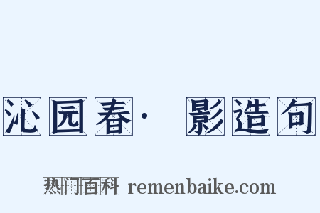 沁园春·影造句是什么意思的图片